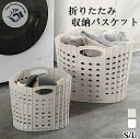 【送料無料】ランドリーバスケット 折りたたみ おしゃれ スリム 大容量 洗濯かご 洗濯カゴ 持ち手付き コンパクト 省スペース 収納 軽量 軽い 収納バスケット