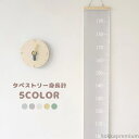 【送料無料】身長計 トールテープ タペストリー 壁掛け インテリア 北欧 シンプル おしゃれ かわいい メジャー 身長計測 成長記録 簡単取り付け