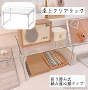 【送料無料】卓上ラック ミニマルチシェルフ クリアスタンド 小物入れ 雑貨 キッチン 折りたたみ可能 整理整頓 重ねる シンプル