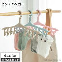 【送料無料】ピンチハンガー 洗濯ハンガー 同色2本セット 8ピンチ付き 洗濯バサミ8個 ハンガー型 防風 物干し 下着 靴下 子ども 子供用 小物 タオル 省スペース