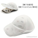 【送料無料】キャップ 収納 帽子 野球帽ワッシャー 型くずれ 帽子 洗濯ネット 帽子用 型崩れ防止 ランドリーネット 洗濯ネット 帽子 収納