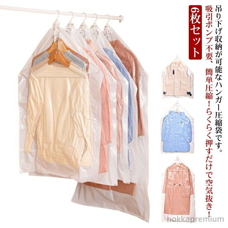 【送料無料】省スペース 出張 ダウンジャケット 手動 衣類圧縮 手押し 6枚セット 90*70cm 吊るせる衣類圧縮袋 吊るせる 洋服 圧縮袋