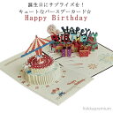 【送料無料】誕生日 ギフトカード 大人 子供 メッセージカード ポップアップ 3D立体 グリーティングカード バースデーカード BIRTHDAY HAPPY