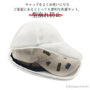 【送料無料】シワ防止 野球帽ウォッシャー 固定ホルダー 型崩れ防止 フランドリーネット 洗濯ネット キャップ洗い 洗濯機 帽子