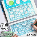【送料無料】製図テンプレート 7点セット お絵描き定規 文房具 多機能定規 多形定規 描画テンプレート デザイン ステンシル 絵図 デッサン