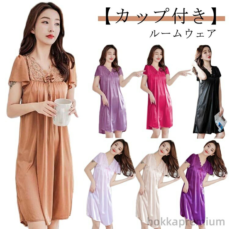 【送料無料】カップ付き おしゃれ ナイトウェア 涼しい ワンピース 夏用 涼感 パジャマ レディース ルームウェア レース 可愛い サテン