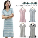 【送料無料】クロス 夏 パッド付き 寝間着 夏用 綿 バックオープン 薄手 部屋着 レディース ボーダー柄 涼しい カップ付き 半袖 ワンピース
