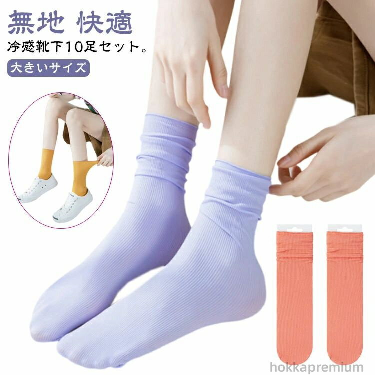 【送料無料】ショ かわいい 10足セット 送料無料 冷感靴下 接触冷感 くつした 夏 無地 おしゃれ アイスソックス ひんやりソックス 靴下 無地