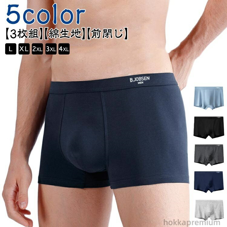 【送料無料】無地 男性用 黒 コットン 大きいサイズ 前閉じ メンズ プレゼント 下着 前綴じ パンツ 綿 3枚セット ボクサーブリーフ