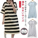 【送料無料】シンプル 大きいサイズ ワンピース ロングTシャツワンピース ゆったり リラックスウェア 半袖 レディース 部屋着 夏 カップ付き