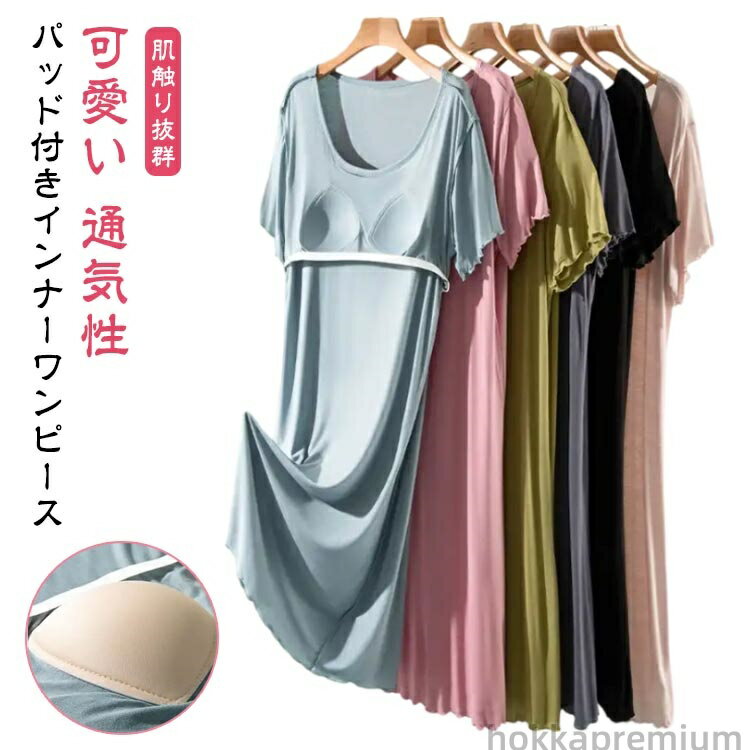 【送料無料】部屋着 半袖 ストレッチ 涼しい ワンピース 夏用 ルームウェア レディース 夏 寝巻き 可愛い 大きいサイズ カップ付き