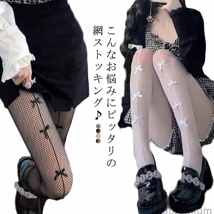 【送料無料】タイツ レースタイツ レース メッシュストッキング 網タイツ 網 柄ストッキング ローズ柄 リボン 可愛い 網ストッキング