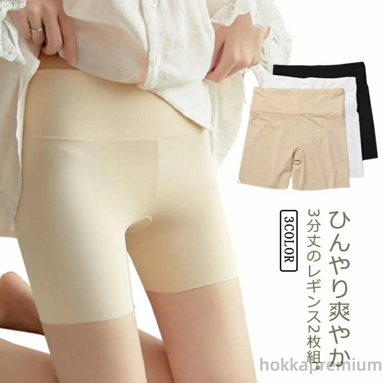 【送料無料】全3色 ハイウエスト ショート 股ずれ防止 ペチパンツ ペチコート 3分丈 スパッツ インナー 接触冷感 2枚セット 下着 レディース