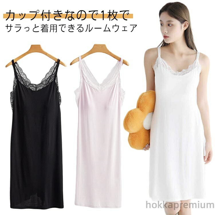 【送料無料】涼しい ルームウェア カップ付き ナイトブラワンピース パジャマ 涼感 マタニティ キャミワンピース ワンピース キャミソール