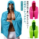 【夏新作】体型カバー フード付き クールタオル 無地 冷感タオル ひんやりタオル UVカット 紫外線対策 熱中症対策 ポンチョタイプ 冷却タオル 吸水速乾 軽量 折りたたみ アウトドア スポーツ観戦 フェス 海水浴 プール レディースメンズ ユニセックス