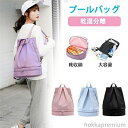 バッグ 靴収納 二層 ビーチバッグ 防水 レディース ジムバッグ 高機能 ナップサック 女の子 プールバッグ 大人 スイムバッグ