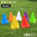 カラーコーン 5本セット マーカーコーン ミニ サッカー フットサル バスケットボール 陸上 ドリブル トレーニング 練習