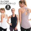 ヨガウェア トップス カップ付き タンクトップ ホットヨガ レディース 女性用 バッククロス 大きいサイズ有 バックシャン おしゃれ かっこいい