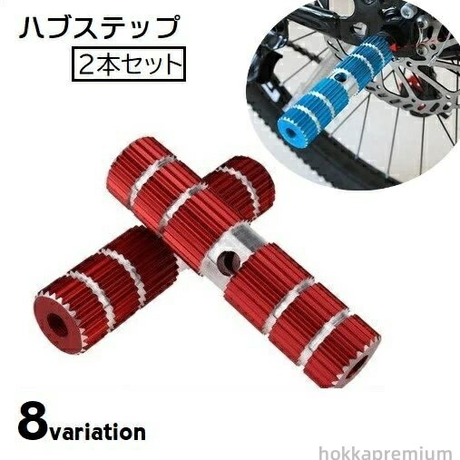 ハブステップ ペグ 2本セット ギヤガード BMX 自転車 マウンテンバイク カスタムパーツ フットペグ ギ..