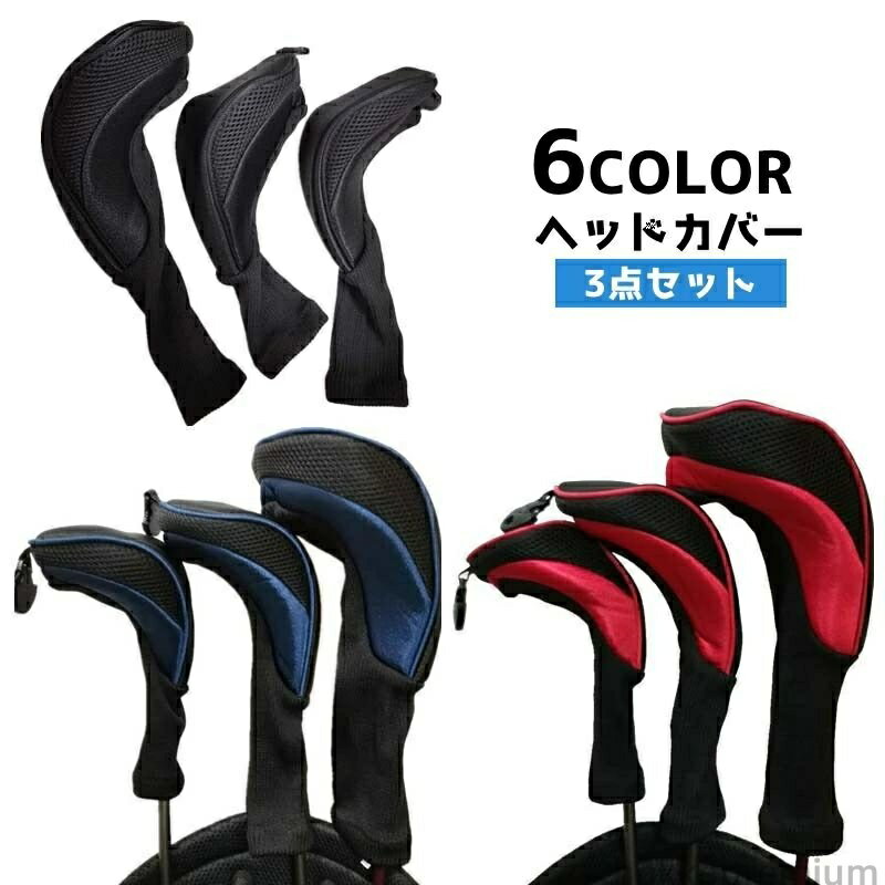 ゴルフ ヘッドカバー 3点セット メッシュ 番手タグ付き ゴルフクラブカバー ロングネック ウッド用 フ..