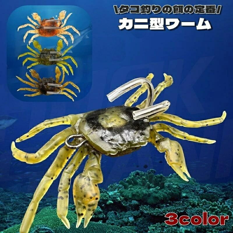 ソフトルアー カニワーム カニルアー カニ型 釣り用品 釣り具 フィッシング用品 ソフトベイト フェイク..