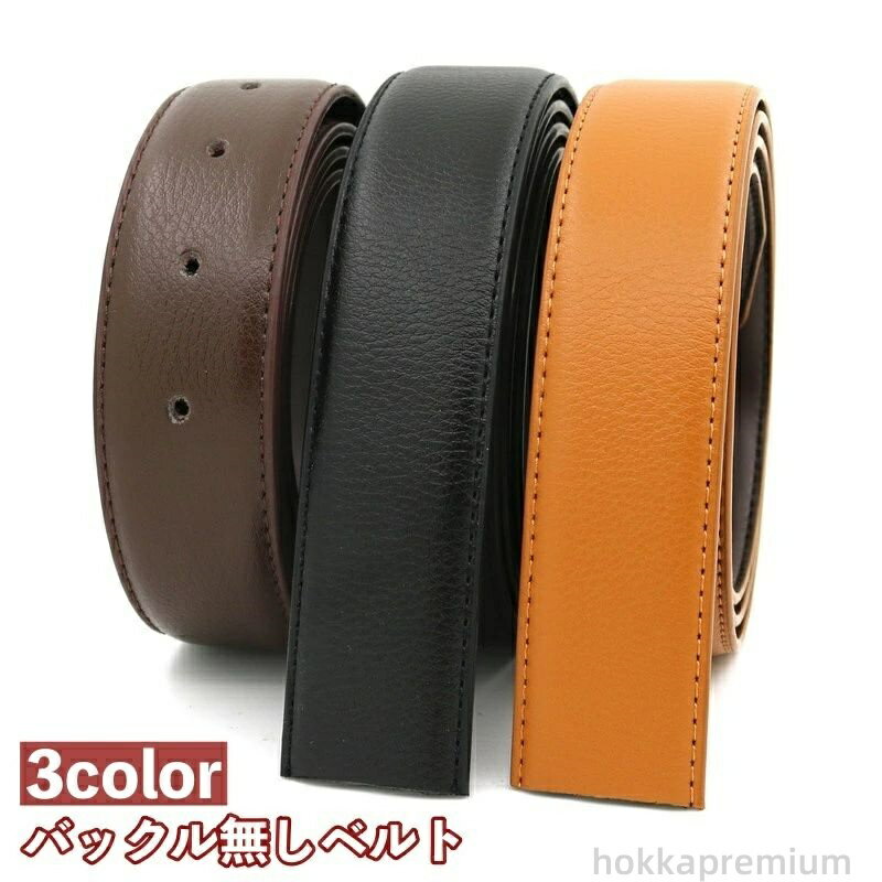 【送料無料】おしゃれ カジュアル ビジネス スペア レザー 本革 紳士 男性 メンズ 替えベルト 穴あり 交換用 バックル無し 帯のみ ベルト