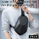 【送料無料】ハードシェルボディバッグ ショルダーバッグ ボディバッグ 多機能 9.7インチのiPad カードポケット 背面ポケット 斜め掛け