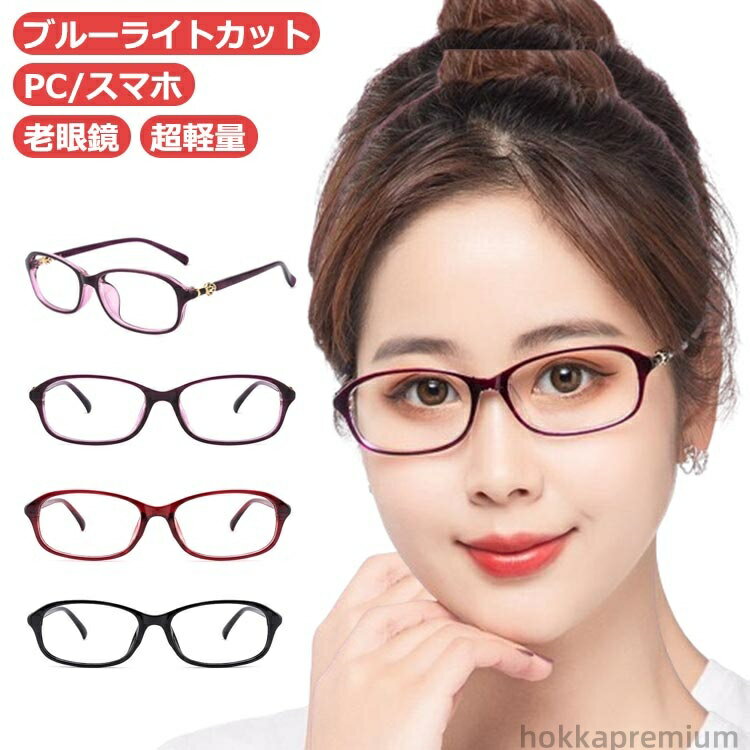 【送料無料】プレゼント PCメガネ シニアグラス レディース 老眼鏡 軽い おしゃれ ブルーライトカット ブラック リーディンググラス