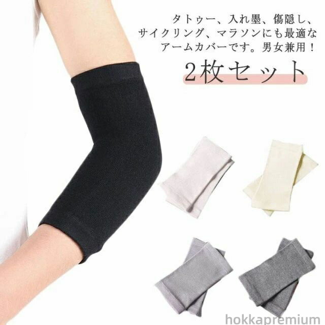 【送料無料】ストレッ アームカバー 二の腕カバー 刺青隠し タトゥー隠し 隠すサポーター 薄手 夏 アームカバー メンズ 通気性 男女兼用 無地