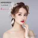 【送料無料】卒業式 成人式 発表会 舞台 ストーン ウェディング クリップ 花嫁 4点セット 花 小枝 パール パーティー 結婚式 ヘッドドレス