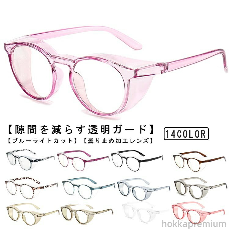 【送料無料】軽量 眼鏡 花粉症予防 メンズ レディース 飛沫防止 曇らない クリアレンズ ブルーライトカ..