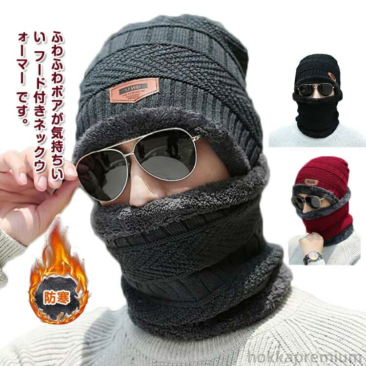 【送料無料】ふわふわ ニット帽 メンズ 防寒 防風 フェイスマスク バラクラバ 裏ボア 目出し帽 ネックウォーマー もこもこ バイク 秋冬 釣り