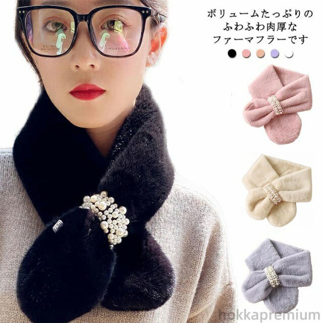【送料無料】パール付 ファーマフラー レディース ファー マフラー 差し込み 小顔効果 もこもこ 暖かい ネックウォーマー フェイクファー