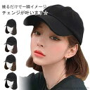【送料無料】紫外線カット 小顔効果 ボブ カール 帽子 レディース ウィッグ付き ショート アウトドア ウィッグ付きキャップ 対策