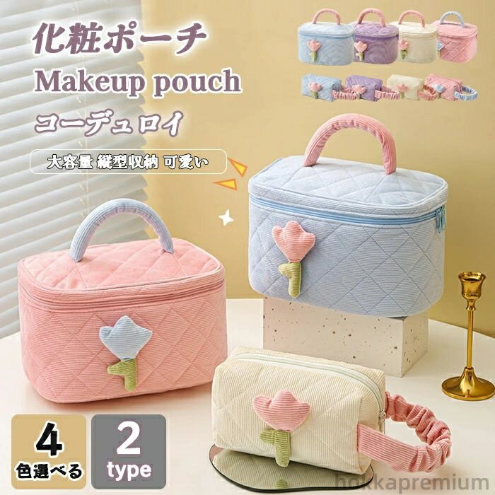 【送料無料】化粧ポーチ ポーチ 小物入れ トラベルポーチ 可愛い コーデュロイ 大容量 コスメポーチ 仕切り 収納便利 機能的 北欧風 化粧バッグ メイクポーチ シンプル コンパクト