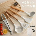 【送料無料】キッチンツールセット プーン フライ返し 傷つかない 抗菌 食洗機対応 フライ返し 6点セット 木製ハンドル シリコン 料理道具 耐熱 調理器具 セット 高級感 料理の基本ツール キッチン用品セット 便利なツール 弾力のあるシリコン 木製の取っ手