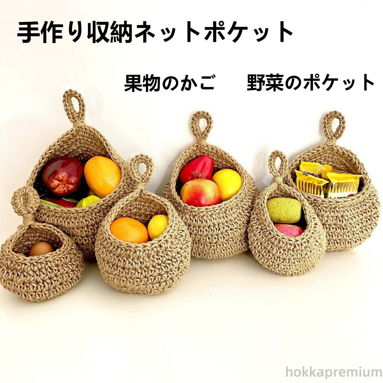 【送料無料】果物の兜野菜の兜室内の壁 手編みネット キッチン収納ネットの兜美観省空間