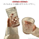 【送料無料】タイル柄 コップ クリア ガラス ガラスコップ 透明 カフェ風 大きめ ガラス グラス 300ml 350ml 冷茶 ロックグラス 2個セット