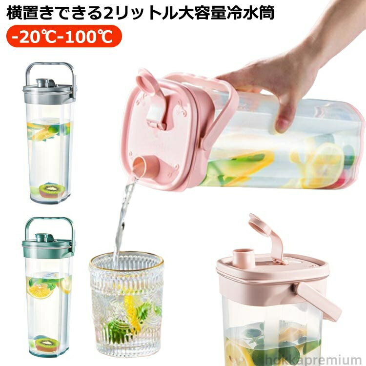 【送料無料】洗いやすい 広口 ポケット 水出し 横縦 麦茶ポット 大容量 ピッチャー 横置き 冷水筒 耐熱 お茶ポット 2L スリム 2リットル