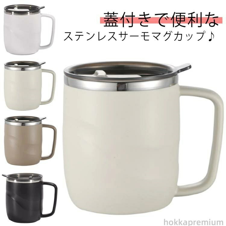 【送料無料】紅茶 ステンレスサーモマグカップ 蓋付きマグカップ 400ml マグカップ 保冷 保温 滑り止め付き ギフト 蓋付き 保温マグカップ