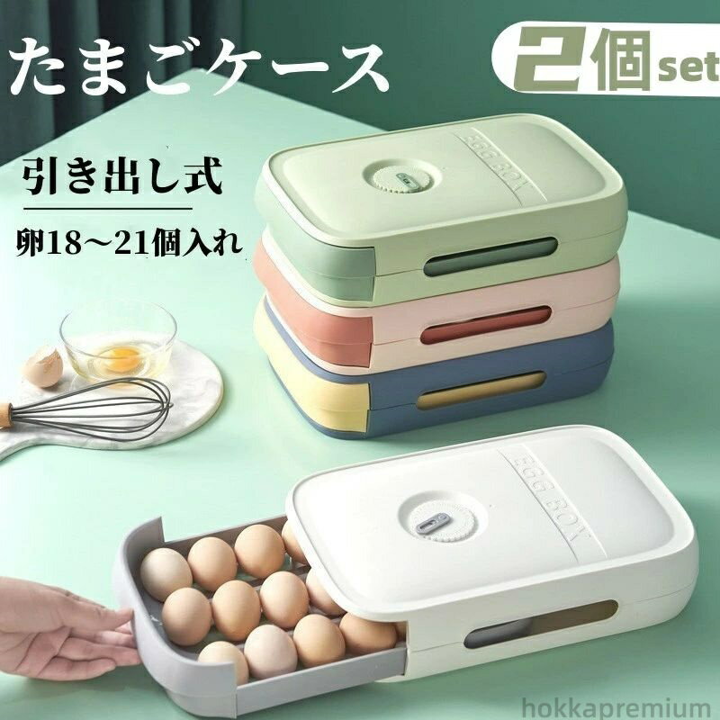 【送料無料】たまご収納 引き出しタイプ 蓋付き 卵入れ 卵ボックス 数字目盛り 卵ケース 冷蔵庫用 卵保護ケース 玉子収納ケース 2個セット