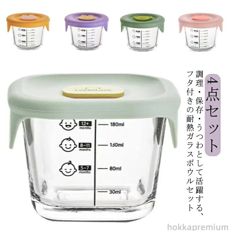 【送料無料】食器 おしゃれ かわいい 離乳食 ベビー フタ付き 漏れない 耐熱ガラス 目盛り付き クリア 4個セット 調理 保存容器 食器セット 赤ちゃん用 清潔 繰り返し使える 電子レンジ対応 食洗機対応 コンパクト収納 容量表示付き