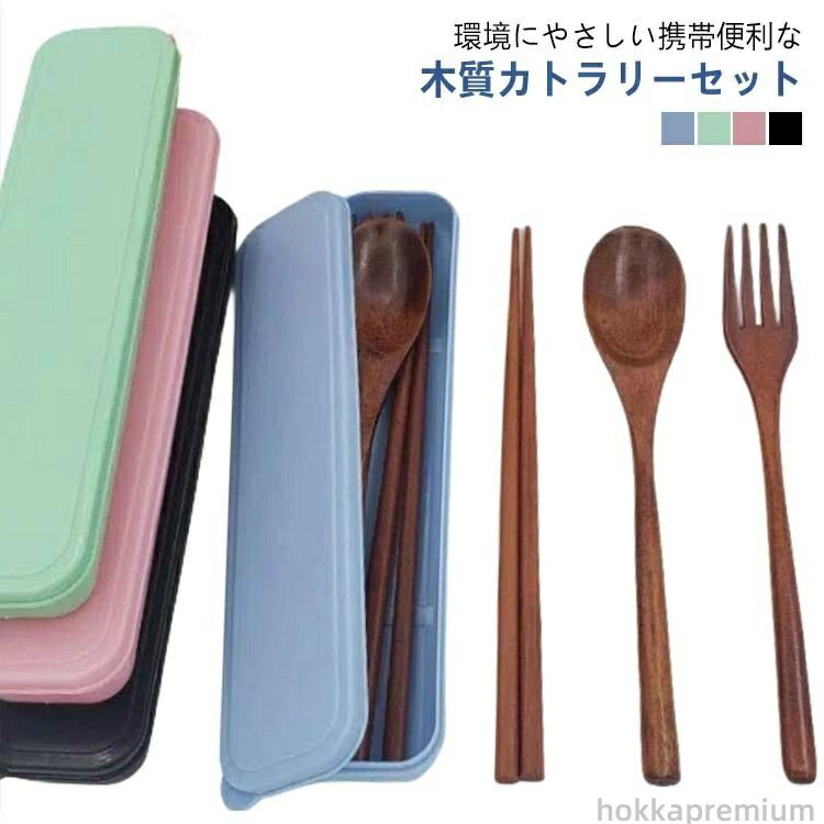 【送料無料】カフェ 木 おうちカフェ お弁当グッズ 食器セット お箸セット フォーク スプーン コンパク..