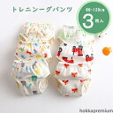 【送料無料】【3枚入】女の子 男の子 ベビー おねしょパンツ トレーニングパンツ