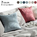 【送料無料】ギフト プレゼント お洒落 シンプル カラバリ 背当てカバー 定番サイズ 50x50cm 45x45cm 正方形 四角形 角型 スクエア 無地