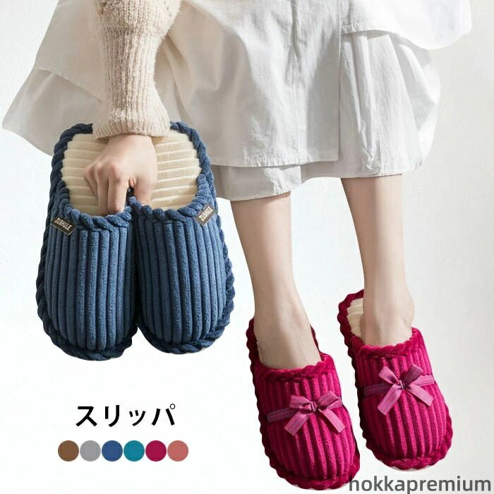 【送料無料】冬物 室内履き ルームシューズ 滑りにくい 暖かい あったか 厚底スリッパ 可愛い リボン付き コーデュロイ メンズ レディース