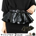【送料無料】太ベルト フリル ワイドベルト 飾りベルト サッシュベルト レディース ファッション小物 PUレザー ペプラム風ベルト ベルト