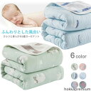 【送料無料】ギフト 夏布団 肌掛け布団 掛け布団 涼しげ 軽量 通気性 吸水性 柔らかい 90x100 6重ガーゼケット ブランケット タオルケット
