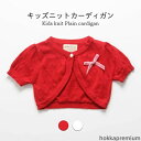 【送料無料】動きやすい ゆったり 重ね着 女児 ショート丈 シンプル 薄手 可愛い おしゃれ 無地 半袖 春 女の子 キッズ コットン ボレロ