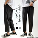 【送料無料】九分丈 ズボン お洒落 ロールアップパンツ スーツ生地 サルエルパンツ 春秋 夏 スーツパンツ テーパードパンツ メンズ